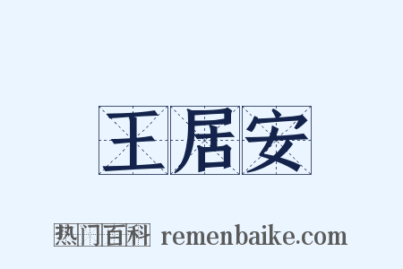 王居安是什么意思的图片